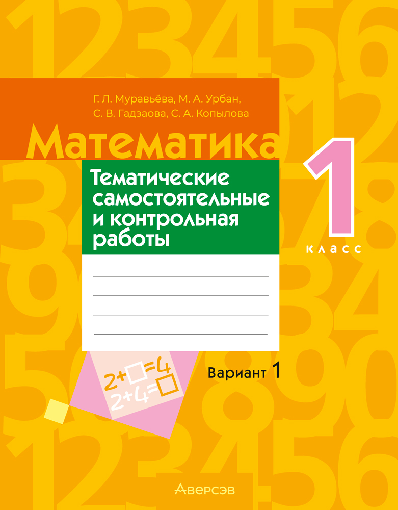 Математика. 1 класс. Тематические самостоятельные и контрольная работы. Вариант 1