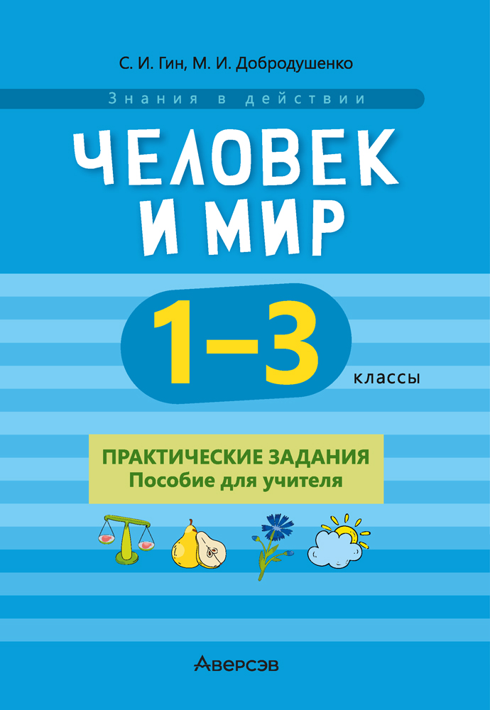 Человек и мир. 1—3 классы. Практические задания. Пособие для учителя