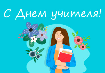 С Днем учителя
