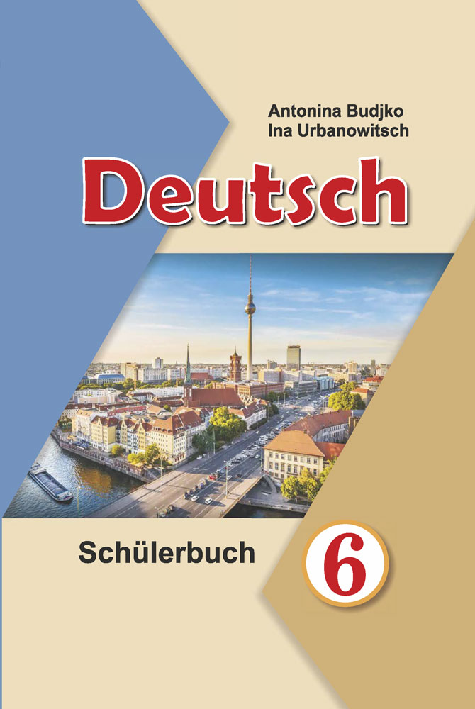 Нямецкая мова. 6 клас