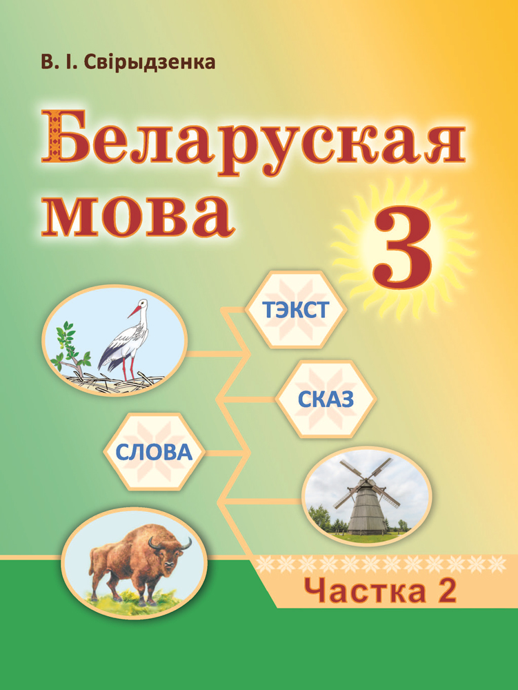 Беларуская мова. 3 клас. Частка 2