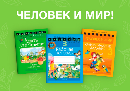 Помогаем учить: человек и мир