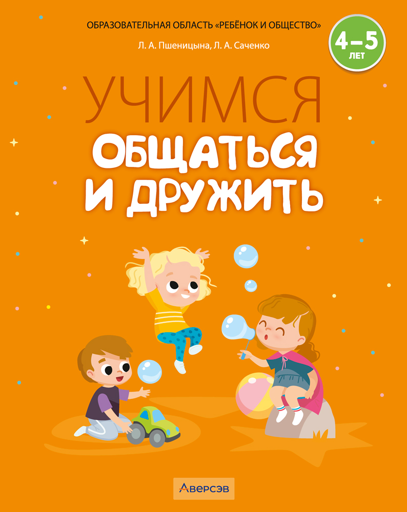 Учимся общаться и дружить. 4—5 лет