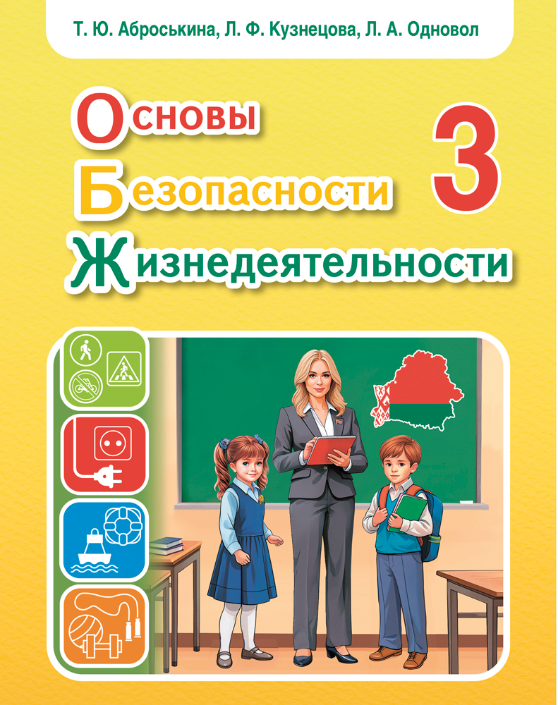 Основы безопасности жизнедеятельности. 3 класс