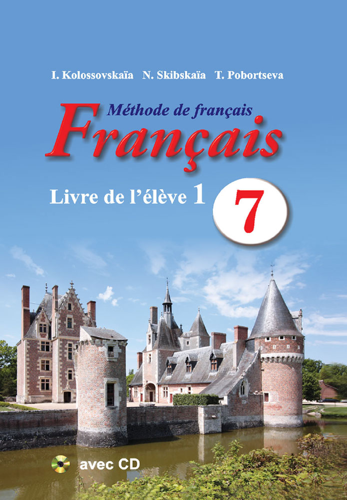 Французский язык / Французская мова. 7 класс. Часть 1
