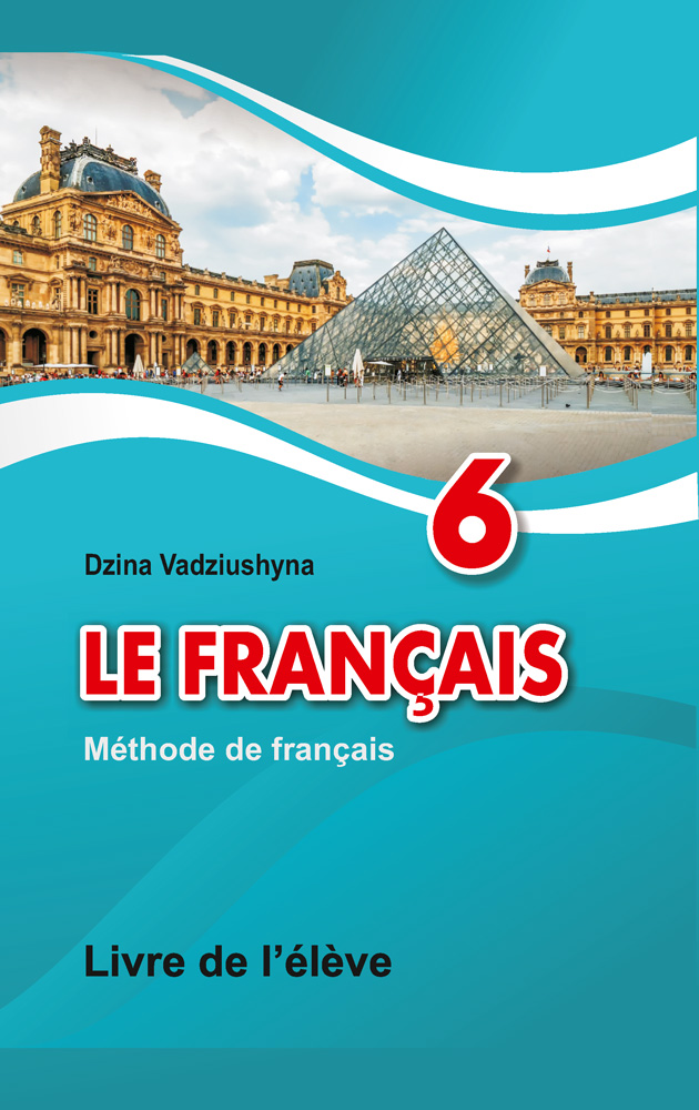 Французский язык / Французская мова. 6 класс