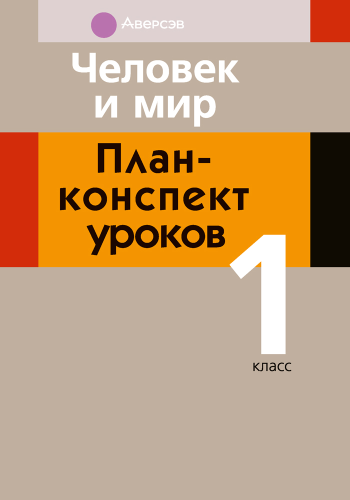 Человек и мир. План-конспект уроков. 1 класс