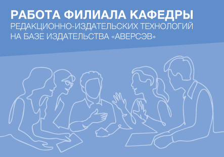 Практическое обучение на базе издательства «Аверсэв»
