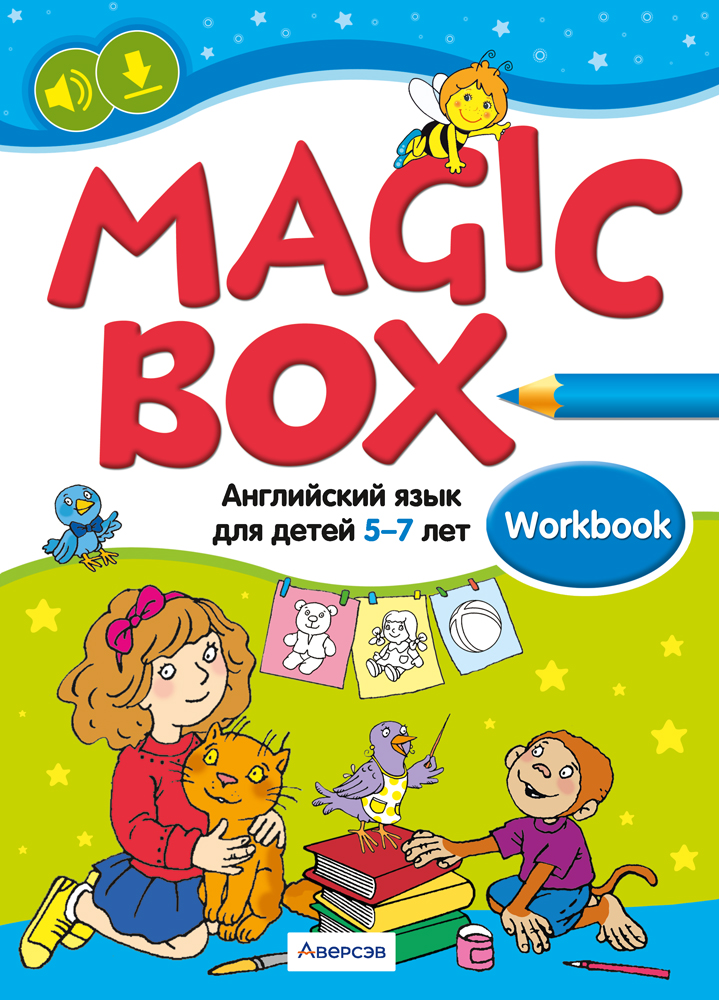 Magic Box. Английский язык для детей 5—7 лет. Рабочая тетрадь