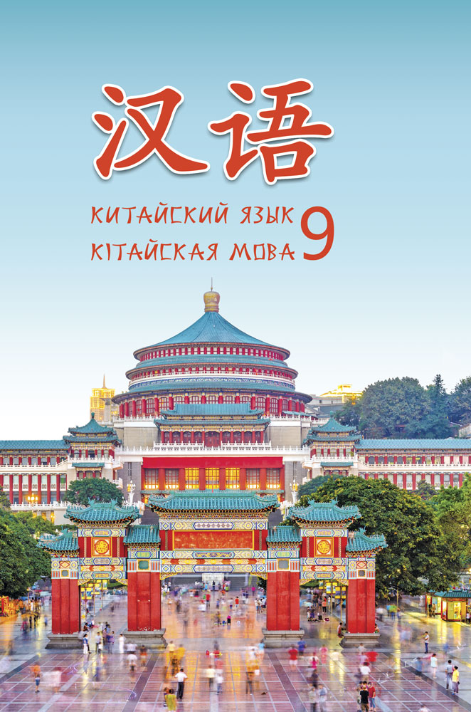 Китайский язык / Кітайская мова. 9 класс