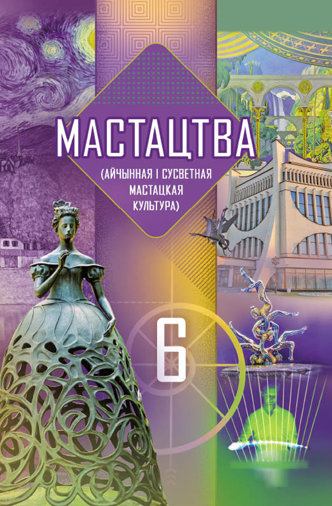 Мастацтва (айчынная і сусветная мастацкая культура). 6 клас