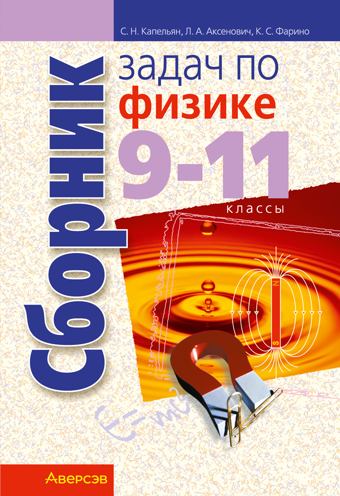 Сборник задач по физике. 9–11 классы