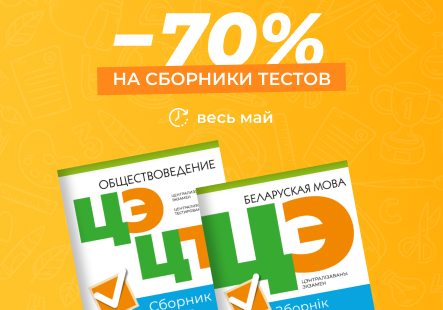 ЦЭ и ЦТ на 100 баллов? С нами – возможно!