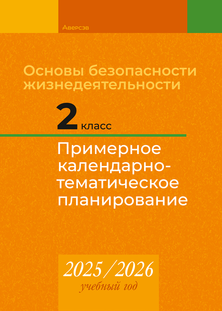 Основы безопасности жизнедеятельности. 2 класс. Примерное календарно-тематическое планирование. 2025/2026 учебный год