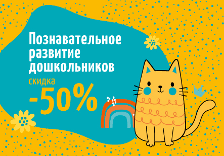 Пособия для познавательного развития дошкольников со скидкой 50 %