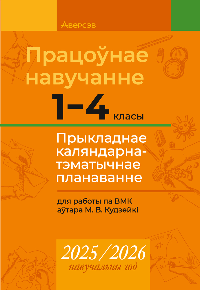 Працоўнае навучанне. 1—4 класы. Прыкладнае каляндарна-тэматычнае планаванне. 2025/2026 навучальны год