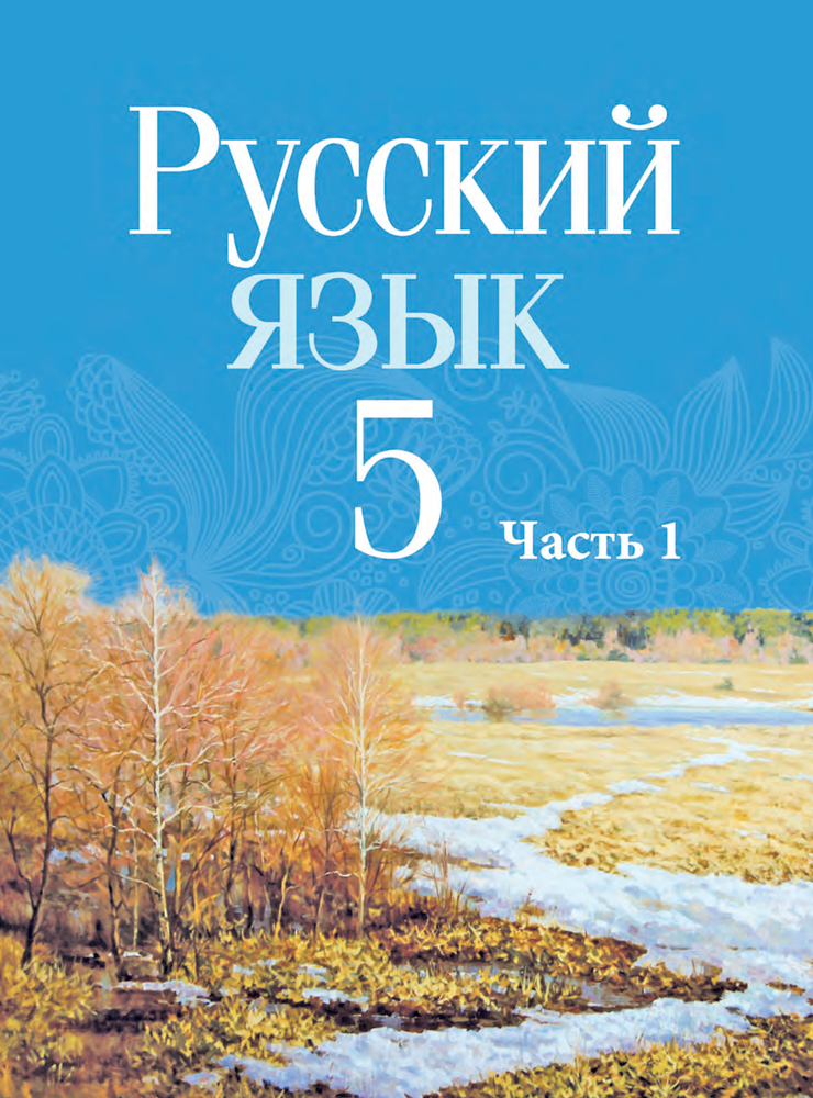 Русский язык. 5 класс. Часть 1
