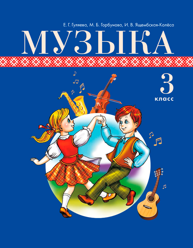 Музыка. 3 класс