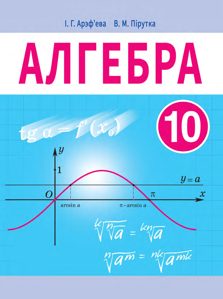 Алгебра. 10 клас