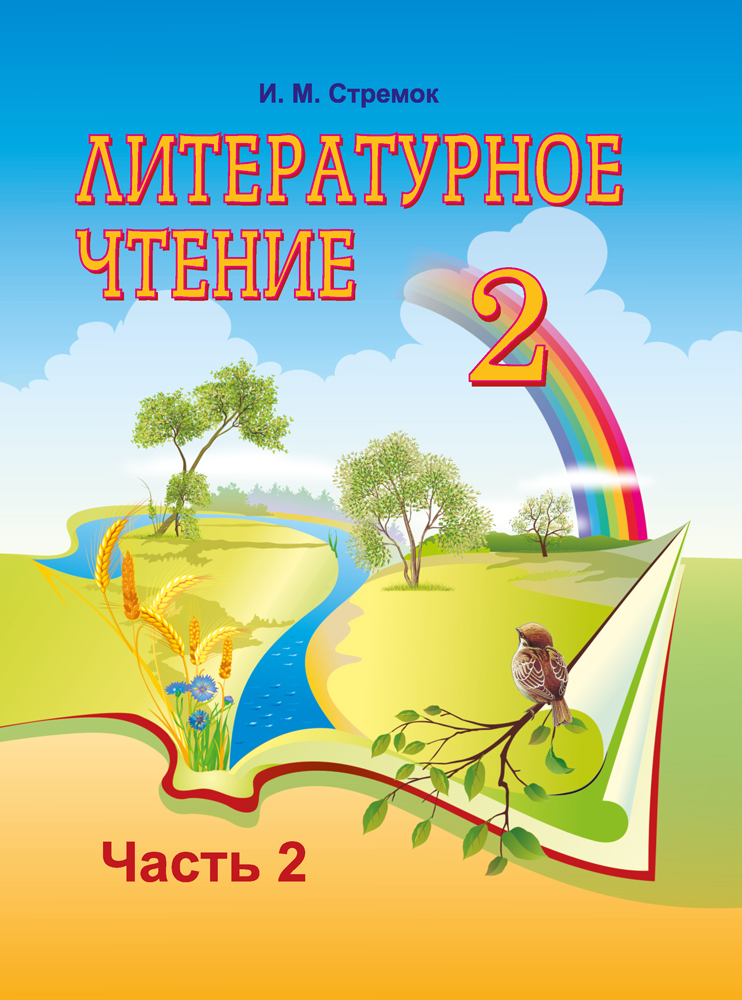 Литературное чтение. 2 класс. Часть 2
