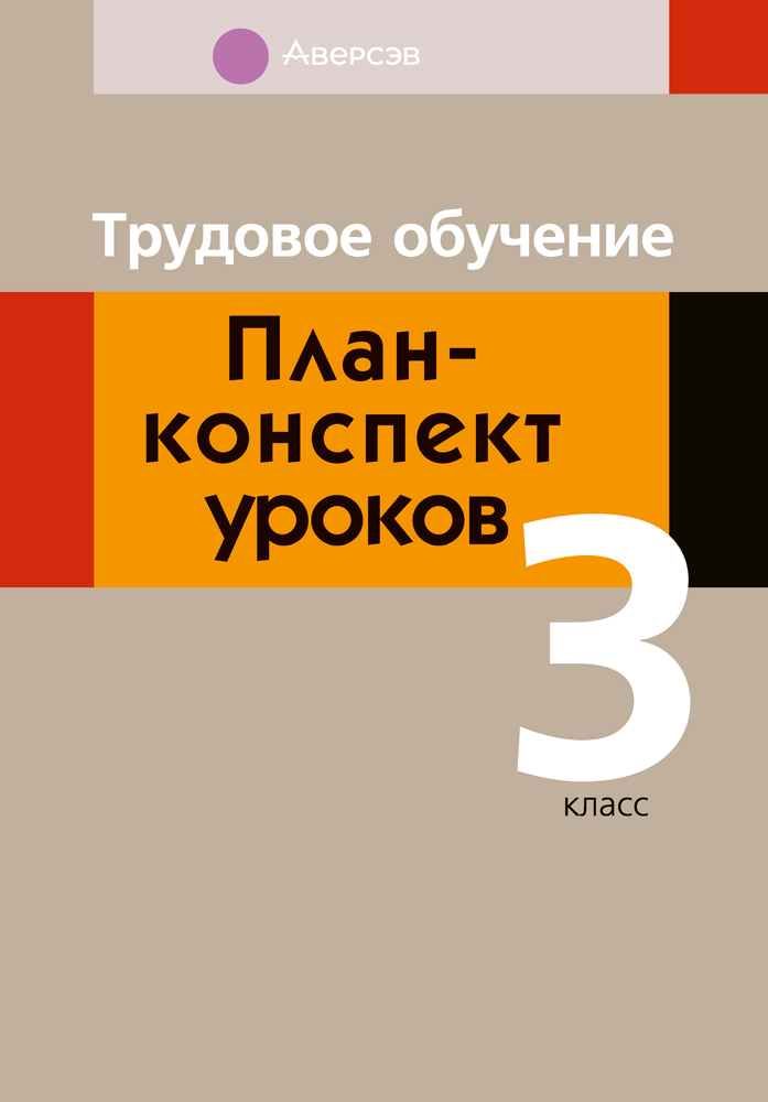 Трудовое обучение. План-конспект уроков. 3 класс