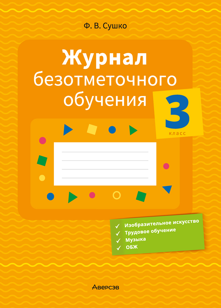 Журнал безотметочного обучения. 3 класс