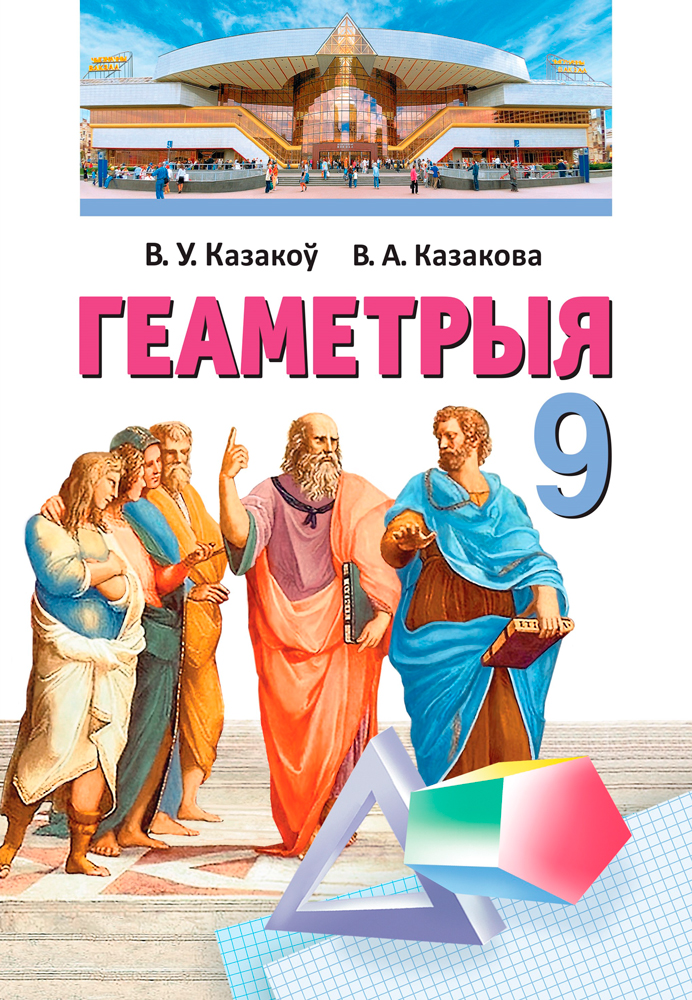 Геаметрыя. 9 клас