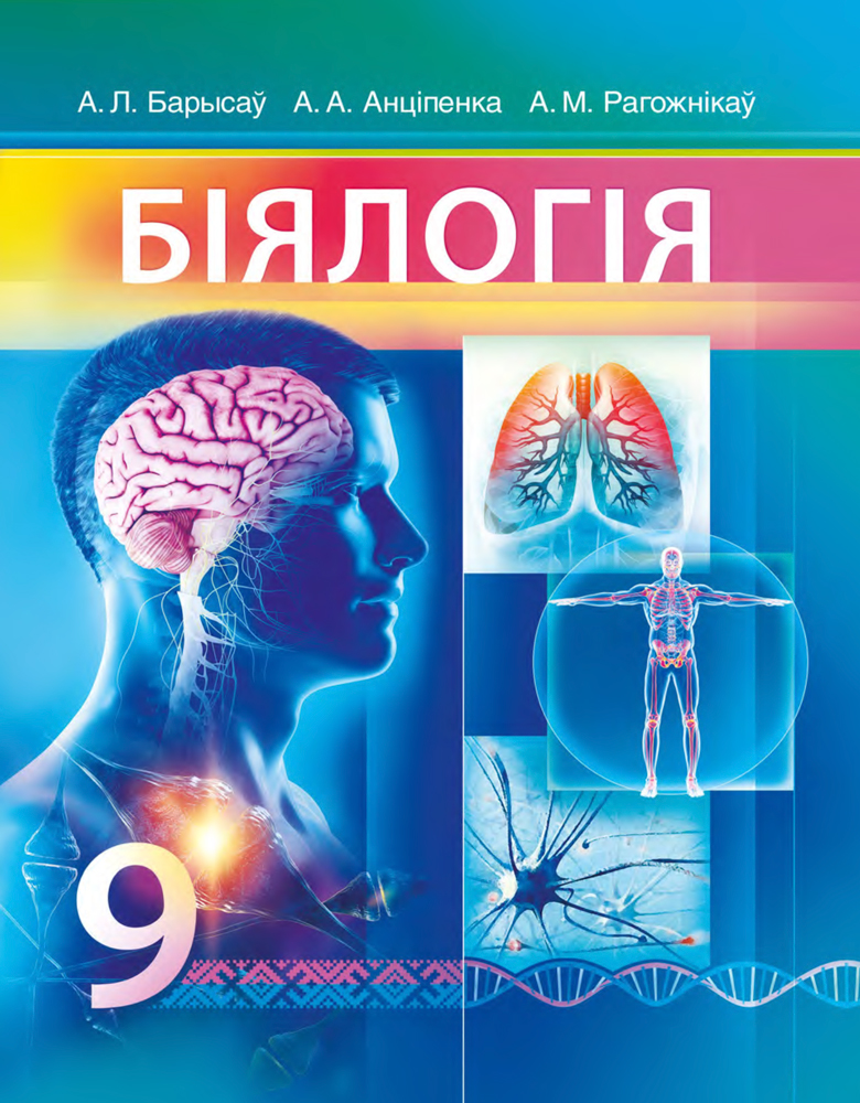 Біялогія. 9 клас