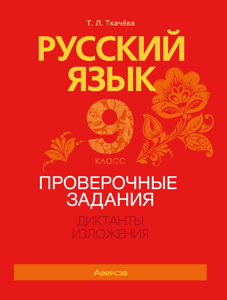 Русский язык. 9 класс. Проверочные задания. Диктанты. Изложения