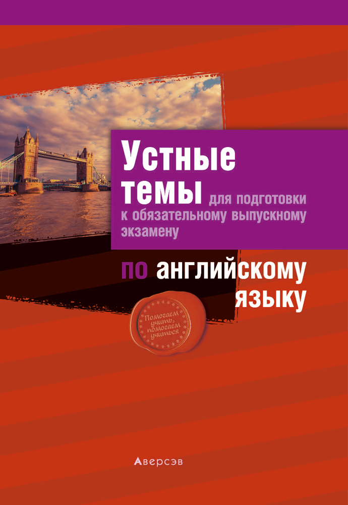 Устные темы для подготовки к обязательному выпускному экзамену по английскому языку
