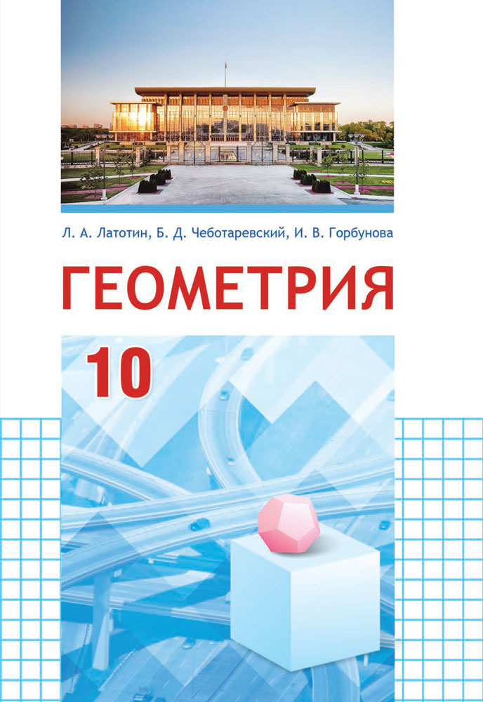 Геометрия. 10 класс