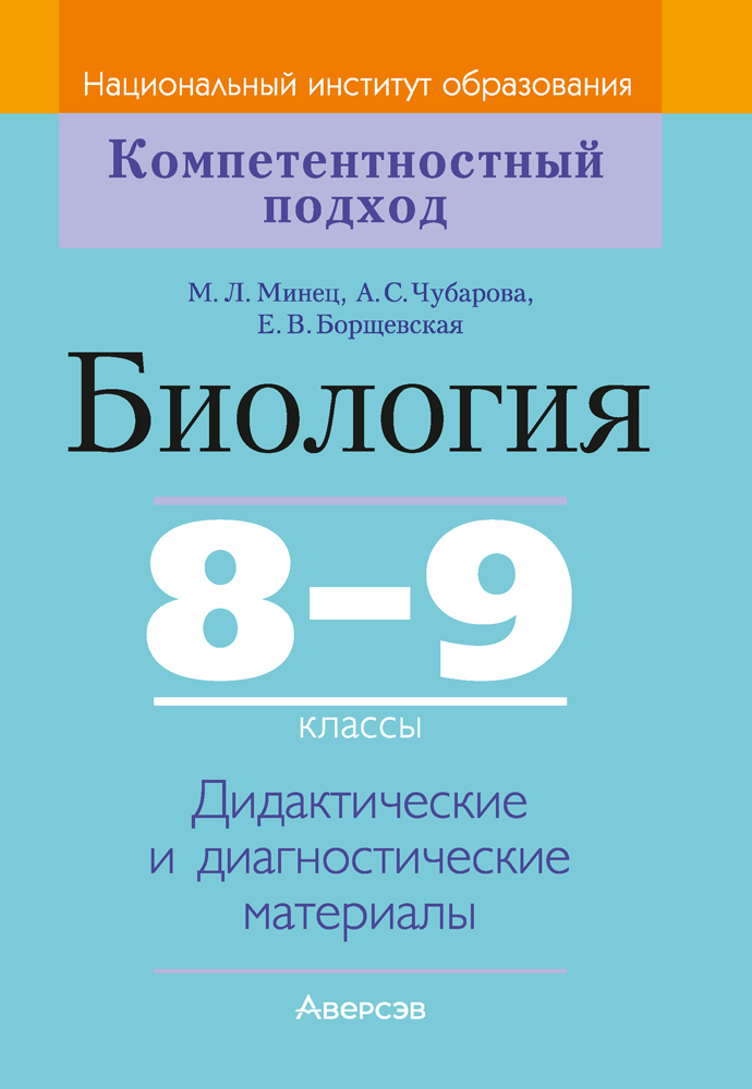 Биология. 8—9 классы. Дидактические и диагностические материалы
