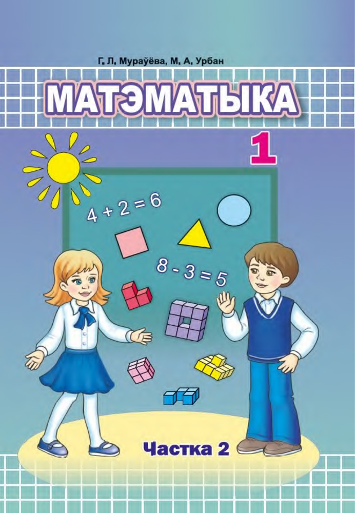Матэматыка. 1 клас. Частка 2