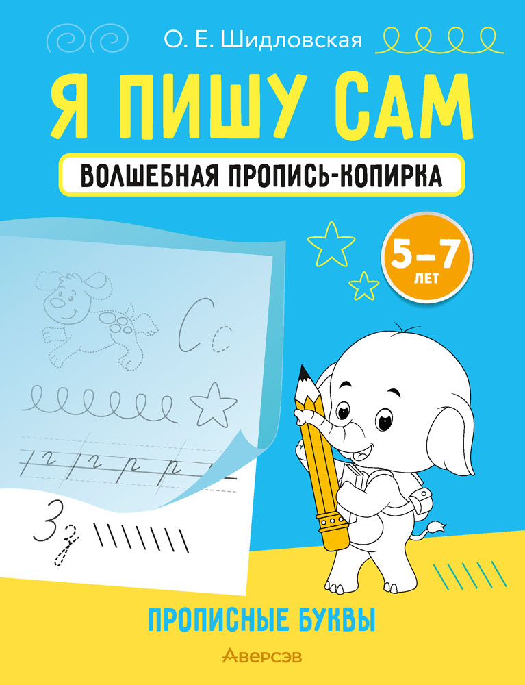 Я пишу сам. Волшебная пропись-копирка. Прописные буквы. 5—7 лет
