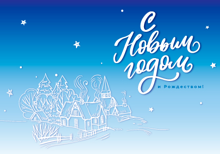 Поздравляем с наступающим Новым годом и Рождеством