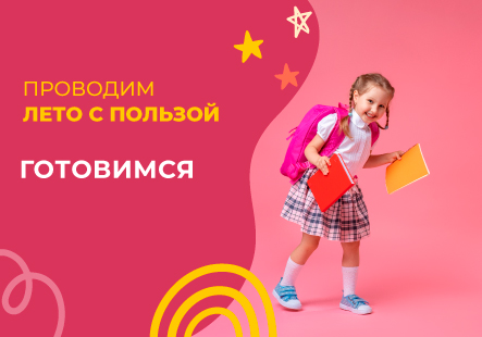 Скоро в школу