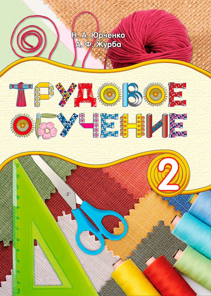 Трудовое обучение. 2 класс