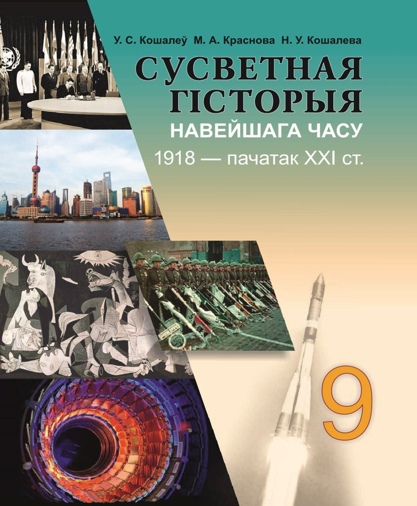 Сусветная гісторыя Навейшага часу, 1918 — пачатак ХХІ ст. 9 клас