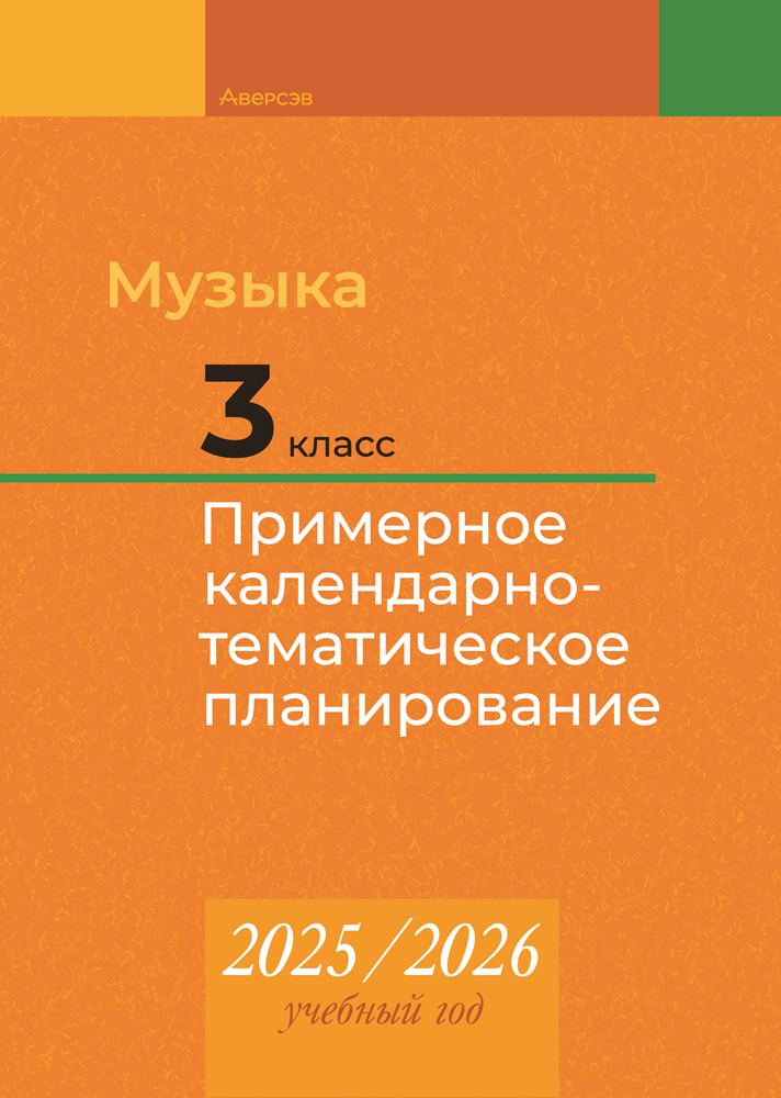 Музыка. 3 класс. Примерное календарно-тематическое планирование. 2025/2026 учебный год