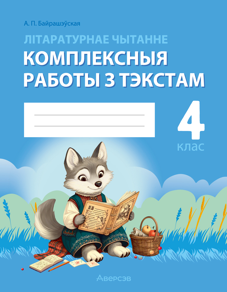 Літаратурнае чытанне. 4 клас. Комплексныя работы з тэкстам