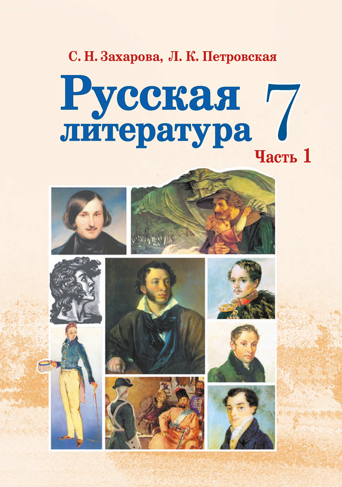 Русская литература. 7 класс. Часть 1