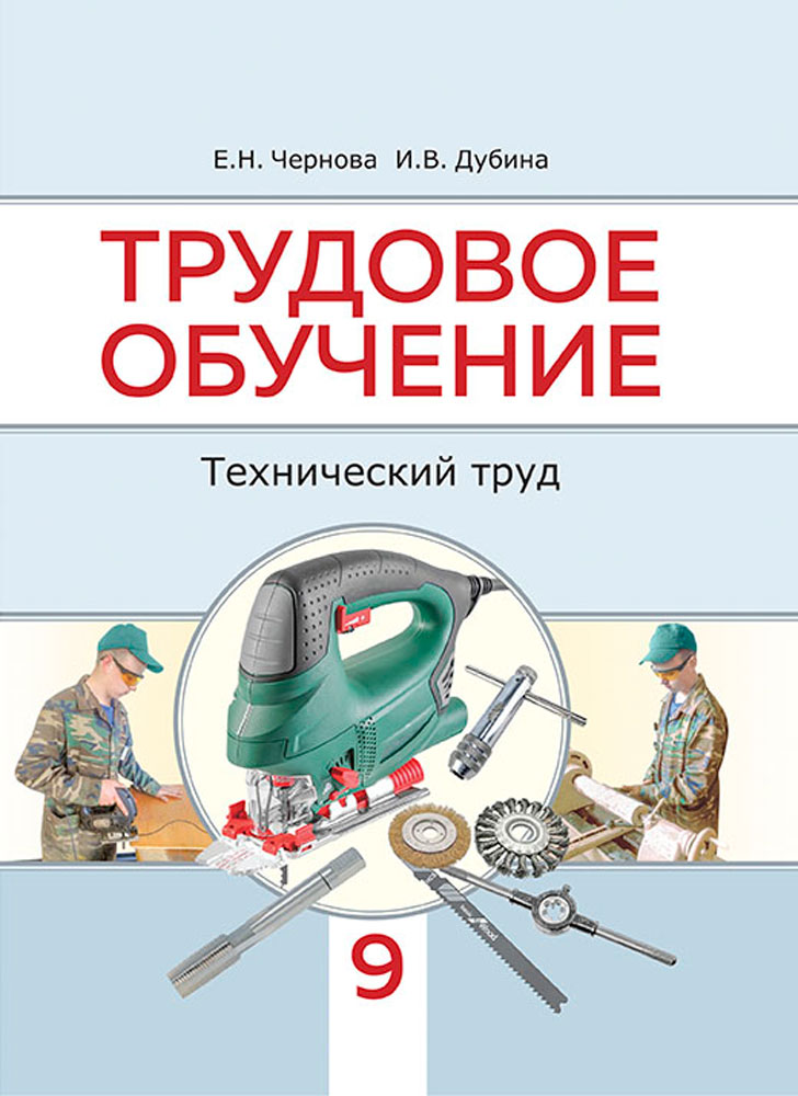 Трудовое обучение. Технический труд. 9 класс