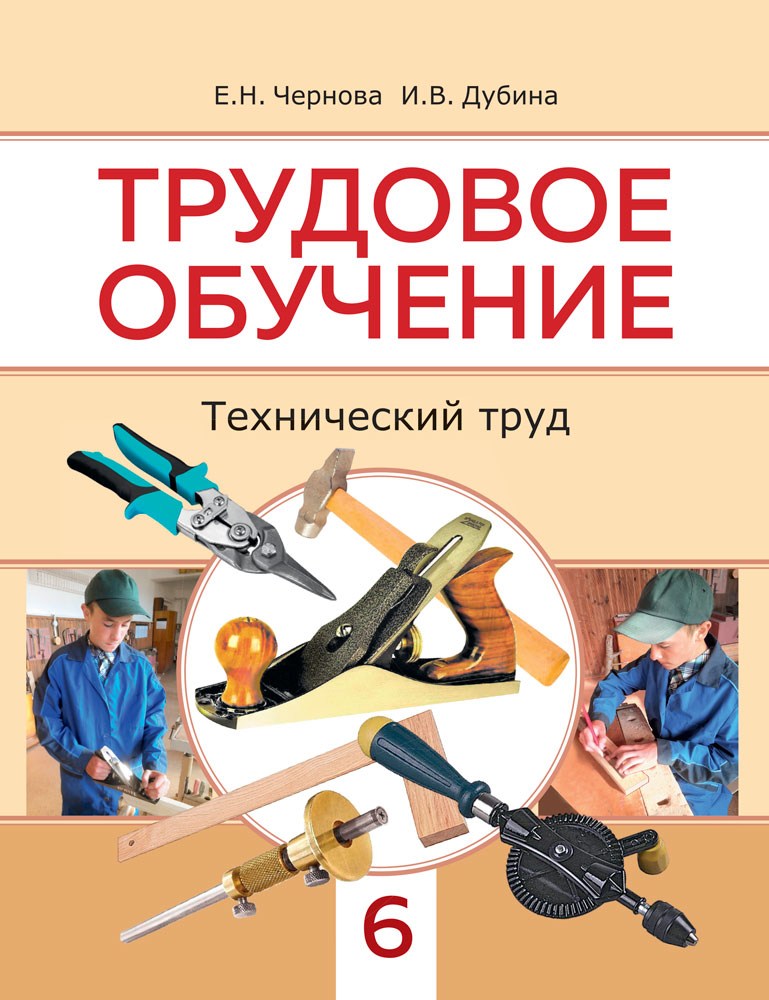 Трудовое обучение. Технический труд. 6 класс