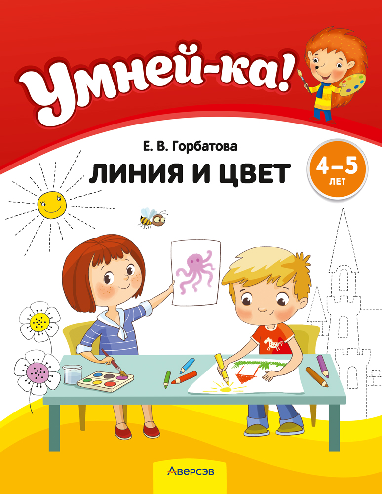 Умней-ка. 4—5 лет. Линия и цвет