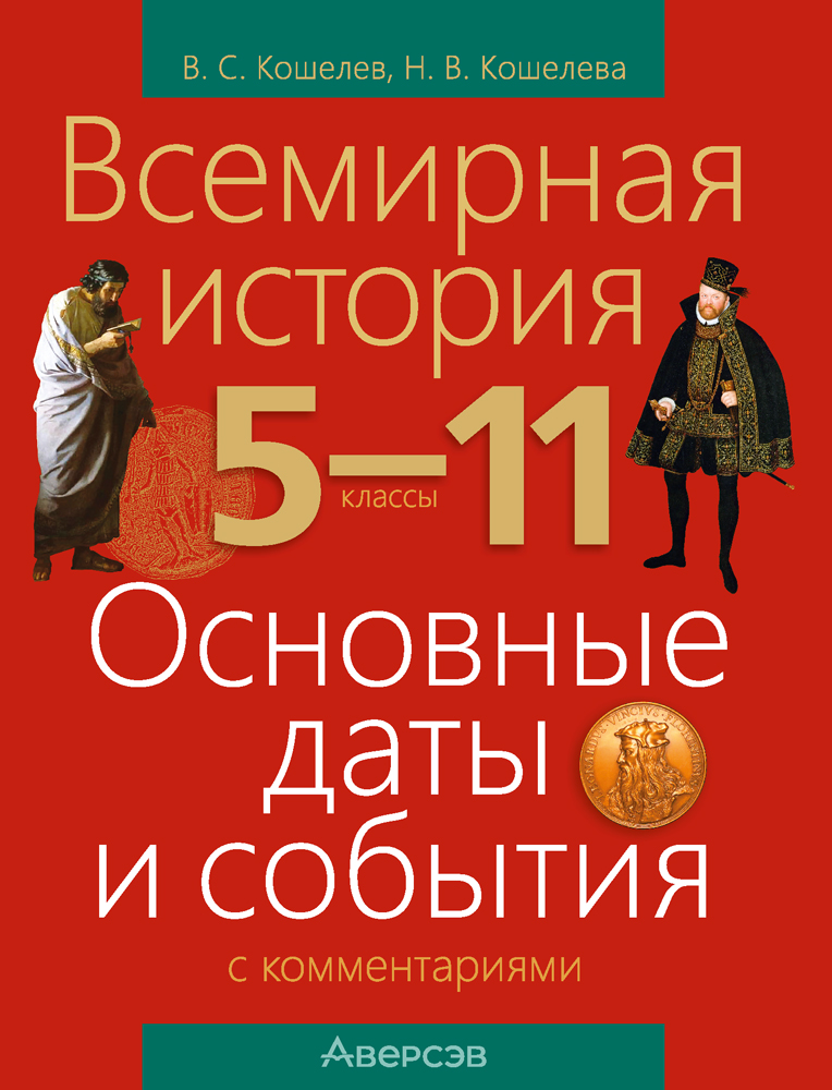 Всемирная история. 5–11 классы. Основные даты и события с комментариями