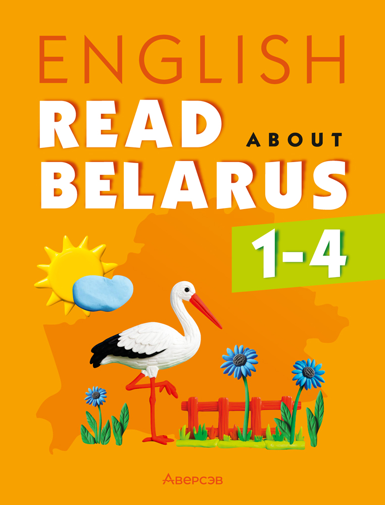 Английский язык. 1—4 классы. Читаем о Беларуси