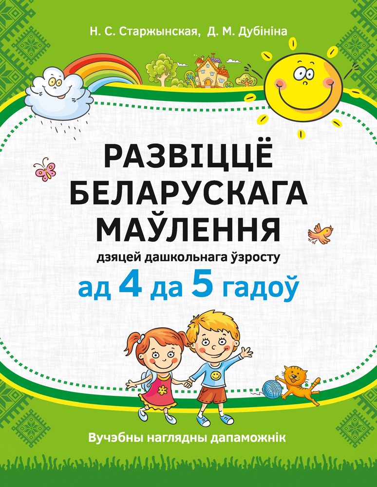 Развіццё беларускага маўлення дзяцей дашкольнага ўзросту (ад 4 да 5 гадоў)