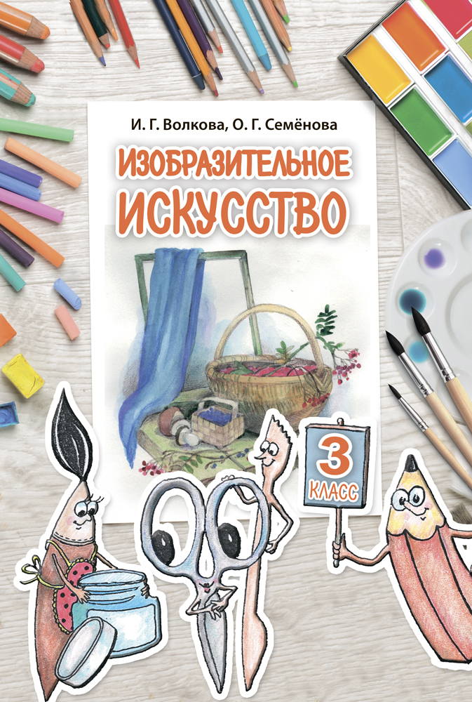 Изобразительное искусство. 3 класс
