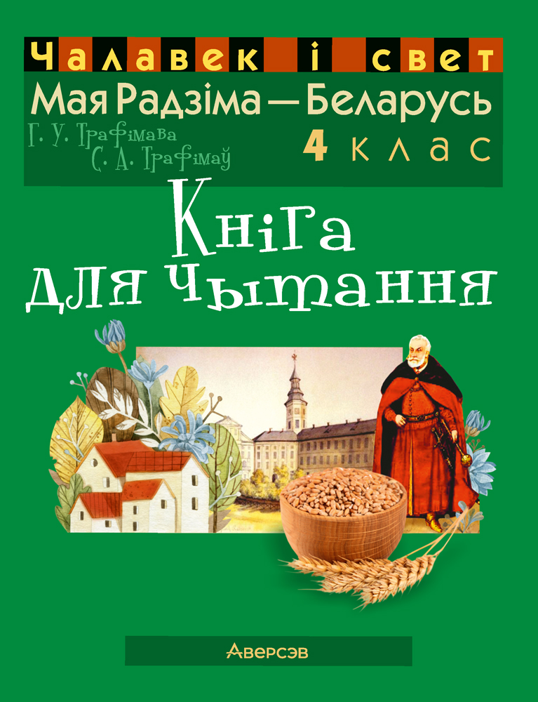 Чалавек і свет. Мая Радзіма — Беларусь. 4 клас. Кніга для чытання