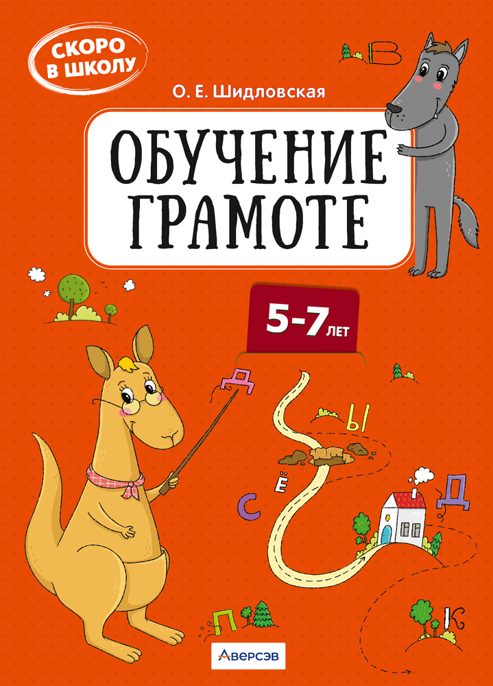 Скоро в школу. Обучение грамоте. 5–7 лет